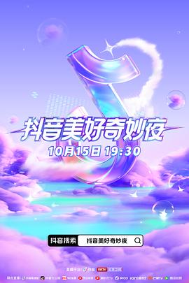 海角爆料《抖音美好奇妙夜2023》免费在线观看