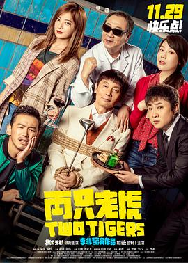 海角涩区《两只老虎》免费在线观看