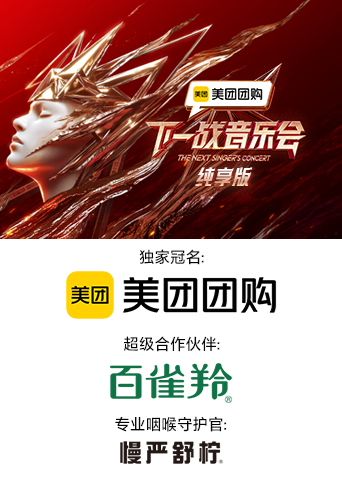 海角涩区《下一战音乐会 纯享版》免费在线观看