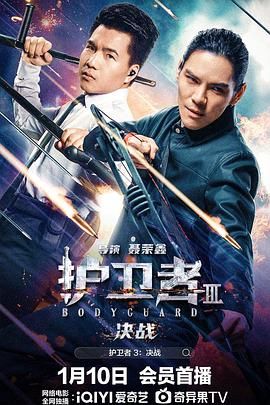 海角涩区《护卫者3：决战》免费在线观看