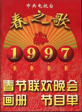 海角涩区《1997年中央电视台春节联欢晚会》免费在线观看