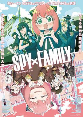 海角涩区《间谍过家家 第二季 SPY×FAMILY Season 2》免费在线观看