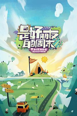 海角涩区《是好朋友的周末》免费在线观看