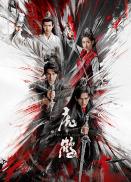 海角爆料站《虎鹤妖师录》免费在线观看