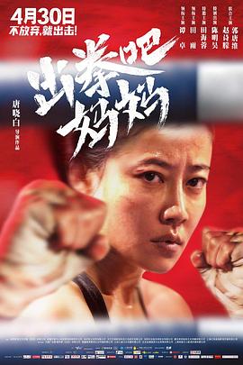 海角爆料站《出拳吧，妈妈》免费在线观看