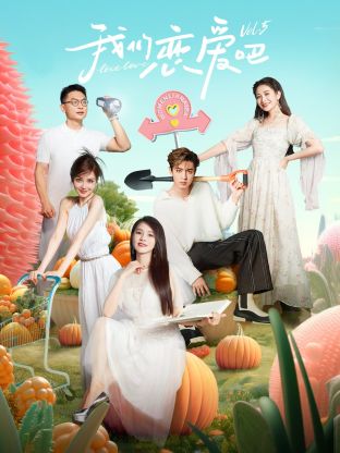 海角爆料《我们恋爱吧 第五季》免费在线观看