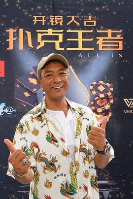 海角爆料站《扑克王者》免费在线观看