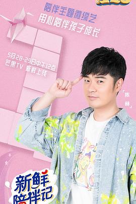 海角涩区《新鲜陪伴记》免费在线观看