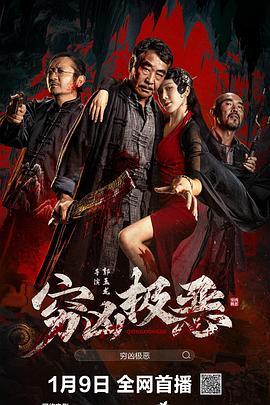海角爆料《穷凶极恶》免费在线观看