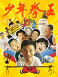 海角爆料站《少年拳王》免费在线观看