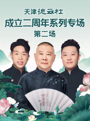 海角爆料站《天津德云社成立二周年系列专场第二场》免费在线观看