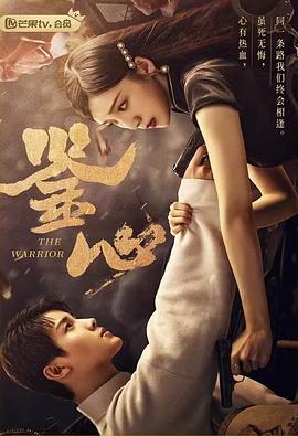 海角涩区《鉴心》免费在线观看