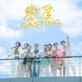 海角涩区《恋爱 Casting》免费在线观看