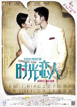 海角爆料《时光恋人》免费在线观看