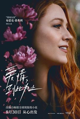 海角涩区《爱情，到此为止 It Ends with Us》免费在线观看