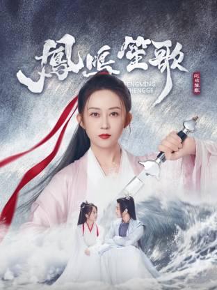 海角爆料《凤鸣笙歌》免费在线观看