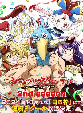 海角爆料《香格里拉·开拓异境~粪作猎手挑战神作~ 第二季 シャングリラ・フロンティア~クソゲーハンター、神ゲーに挑まんとす~ 2rd Season》免费在线观看