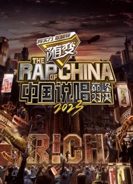 海角爆料站《中国说唱巅峰对决2023》免费在线观看