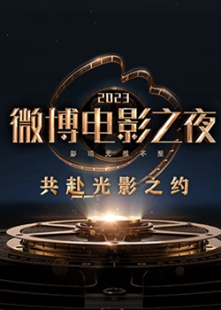海角爆料站《2023微博电影之夜》免费在线观看