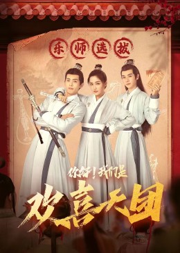 海角爆料站《你好，我们是欢喜天团》免费在线观看