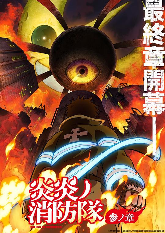 海角爆料站《炎炎消防队 三之章 炎炎ノ消防隊 参ノ章》免费在线观看