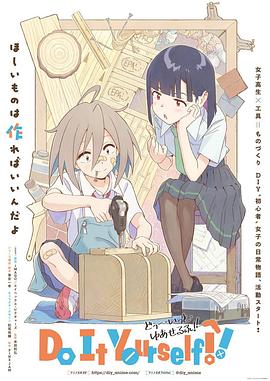 海角涩区《手工少女！ Do It Yourself!!》免费在线观看