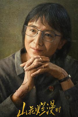 海角爆料站《山花烂漫时》免费在线观看