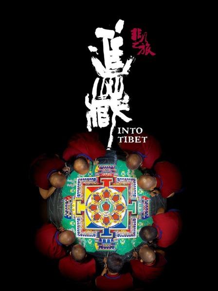 海角爆料站《非凡之旅《进藏》》免费在线观看