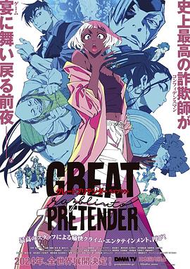 海角爆料《大欺诈师 razbliuto GREAT PRETENDER razbliuto》免费在线观看