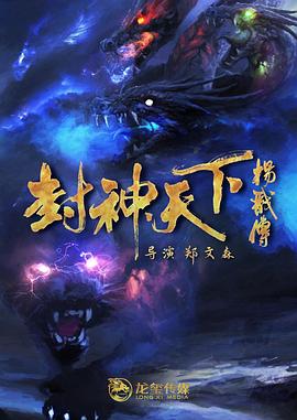 海角爆料《封神天下杨戬传》免费在线观看