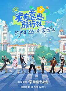 海角涩区《老有意思旅行社》免费在线观看