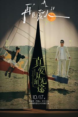 海角涩区《再见爱人第四季》免费在线观看