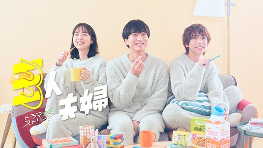 海角爆料《三人夫妻 三人夫婦》免费在线观看