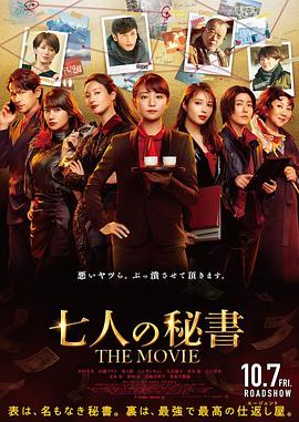 海角涩区《七个秘书电影版》免费在线观看