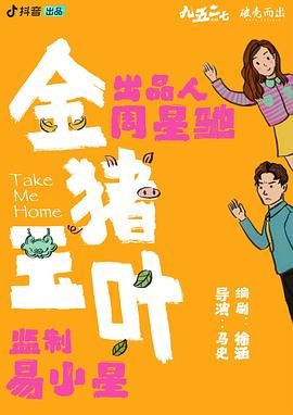 海角爆料《金猪玉叶》免费在线观看