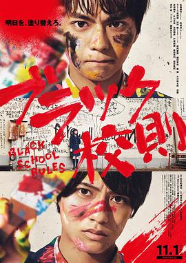 海角爆料站《黑色校规 ブラック校則》免费在线观看