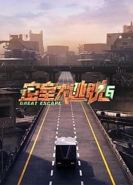 海角爆料《密室大逃脱 第六季》免费在线观看