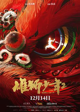 海角爆料《雄狮少年2》免费在线观看