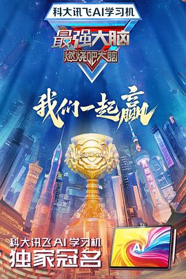 海角涩区《最强大脑第十二季》免费在线观看