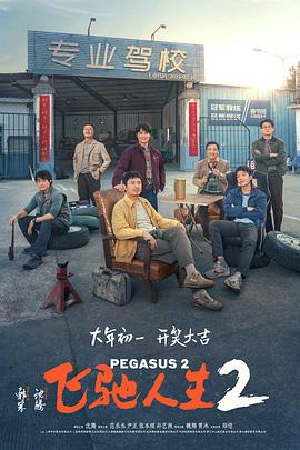 海角爆料《飞驰人生2》免费在线观看