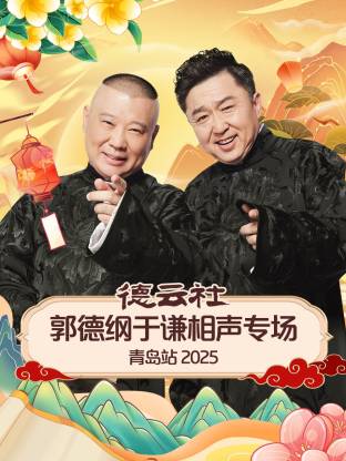 海角涩区《德云社郭德纲于谦相声专场青岛站2025》免费在线观看