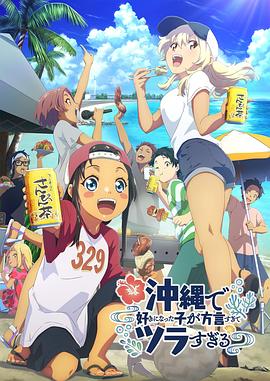 海角爆料站《在冲绳喜欢上的女孩子方言讲太多太棘手了 沖縄で好きになった子が方言すぎてツラすぎる》免费在线观看