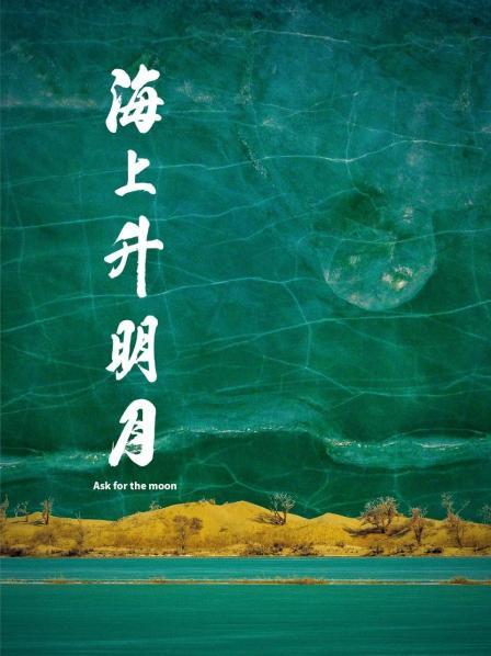 海角涩区《海上升明月》免费在线观看