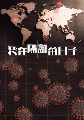 海角爆料站《我在隔离的日子 我在隔離的日子》免费在线观看