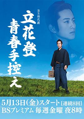 海角爆料《立花登青春备忘录》免费在线观看