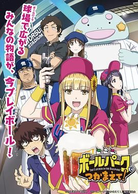 海角爆料《阳光马达棒球场！ ボールパークでつかまえて！》免费在线观看