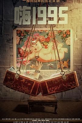 海角爆料《嗨1995》免费在线观看