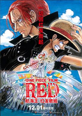 海角爆料《航海王：红发歌姬 ONE PIECE FILM RED》免费在线观看
