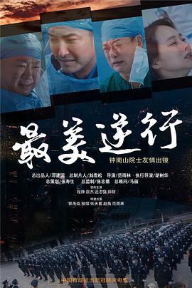 海角爆料站《最美逆行》免费在线观看
