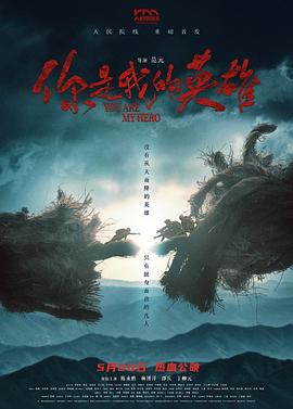 海角爆料站《你是我的英雄》免费在线观看